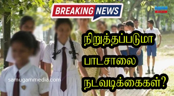 மார்ச் 15 பாடசாலை நடவடிக்கைகளும் நிறுத்தப்படுமா? வெளியான அதிரடி அறிவிப்பு SamugamMedia 